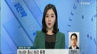 [글로벌 증시동향] 아시아증시 마감 동향/ 미국증시 전망_2014년 02월 17일 방송