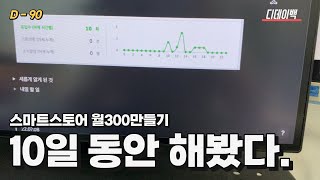 스마트스토어 찐초보가 사업자등록부터 10일동안 해봤다 | 스마트스토어 ep.02