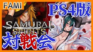 【令サム】SAMURAI SPIRITS･PS4版対戦会🦩02【Vtuber】