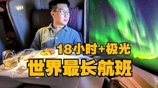 18小时 世界最长航班！沉浸式体验新航A350-900ULR商务舱直飞纽约