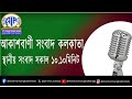 স্থানীয় সংবাদ সকাল ১০টা১০মিনিট ১৬ ০২ ২০২৫ আকাশবাণী সংবাদ কলকাতা আজকের বাংলা খবর