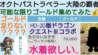 オクトラ覇者 あぶない水着交換できた？イベントを一通り終えて〜【HD-2D版ドラゴンクエストⅢコラボ開催中】【オクトパストラベラー大陸の覇者】