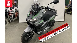 Обзор Скутера Regulmoto XDV Traveler 2024