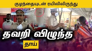 Mayiladuthurai: ஓடும் ரயிலிலிருந்து விழுந்த தாய், குழந்தை | Brave act by railway police Inspector