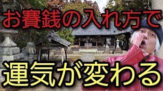 多くの人が知らない…お賽銭で運を引き寄せる方法とは？