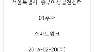 중부_01주차(스마트워크) 16/02/20