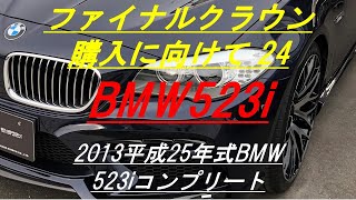 BMW523i/ファイナルクラウン購入に向けて24