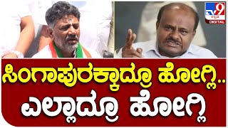 D.K.Shivakumar: ಬಹುಮತ ಬರದಿದ್ರೆ ಪಕ್ಷ ವಿಸರ್ಜನೆ ಮಾಡ್ತೀನಿ ಅನ್ನೋ HDK ಮಾತಿಗೆ DK ವ್ಯಂಗ್ಯ |#TV9B