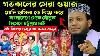 গতকালের সেরা ওয়াজ মোদি যৌতুক হিসেবে চট্টগ্রাম চাইলেন আমির হামজা নতুন ওয়াজ ২০২৪ Amir Hamja new waz