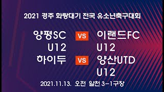 [2021 화랑대기 11/13 오전]  양평SC U12 vs 이랜드FC U12 / 하이두 vs 양산UTD U12