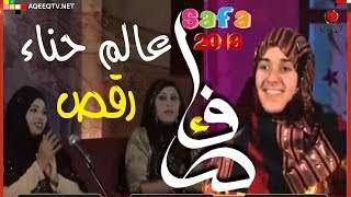 زفه صفاء | زفة الحناء اليمنيه ياعالم حنا | مع رقص صفاء الخولاني | رقص لحجي