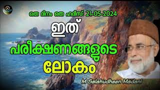 M Salahudheen Madani ഇത് പരീക്ഷണങ്ങളുടെ ലോകം