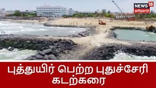 14 ஆண்டுகளுக்கு பிறகு புத்துயிர் பெற்ற புதுச்சேரி கடற்கரை | New Artificial Beach at pondicherry