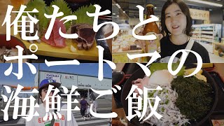 【横須賀VLOG】よこすかポートマーケットでランチ＆買い物！｜船主｜MARLOWE｜海鮮グルメ