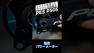 【高額商品】4万円のクランク型パワーメーター、実はコスパ良いのでは？ #ロードバイクおすすめ #ロードバイクあるある #ロードバイク商品紹介