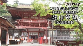 【刀剣ワールド】「談山神社」刀剣に会える場所｜刀剣奉納 神社・仏閣の日本刀  YouTube動画