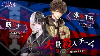 【冤罪執行遊戯ユルキル】チーム紹介PV: 大量殺人チーム (Mass Murderers)