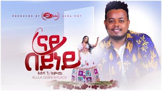 Alula G/Amlack Nay Beyney_አሉላ ገ/አምላክ (ናይ በይነይ) New Tigrigna Music 2024 (Official Video)