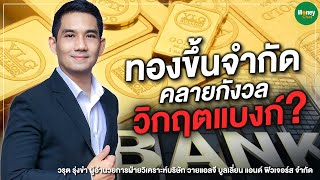 ทองขึ้นจำกัด คลายกังวลวิกฤตแบงก์? - Money Chat Thailand  | วรุต รุ่งขำ