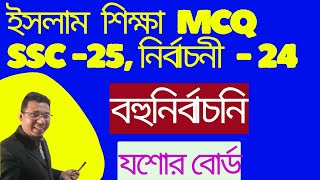 দশম শ্রেণী নির্বাচনী পরীক্ষা 2024 ইসলাম শিক্ষা mcq #ssc