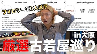 【激安】ヴィンテージあり！大阪の\