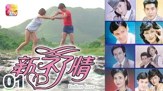 《新不了情》第1集 | 于嘉希、趙煒林、陳佩茜、楊仲恩、黎漢持 | Endless Love Episode 1 | ATV