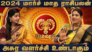 அசுர வளர்ச்சி உண்டாகும் | 2024 மார்ச் மாத மேஷம் ராசிபலன்.