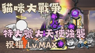 [貓咪大戰爭]特大號大天使強襲 祝福 Lv.MAX