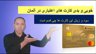 خوبی و بدی کارت های اعتباری در آلمان