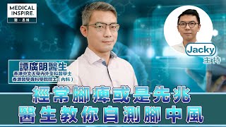 【腳中風】認識周邊動脈阻塞疾病