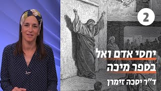 יחסי אדם ואל בספר מיכה | שעור 2 - התחום המדיני |  ד״ר יסכה זימרן