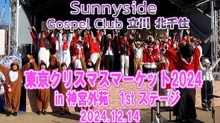 東京クリスマスマーケット2024in神宮外苑2024.12.14 1st ステージ【Sunnyside Gospel Club 立川・北千住】