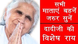 सभी माताएं बहनें जरूर सुनें - दादी जानकी जी की विशेष सीख माताओं प्रति | Janki Dadi |