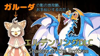 【ELDEN RING-DLC-/ドラゴン系Vtuber】コラボ配信！なのだ！！！見守り配信第三弾、エルデンリングDLC編！！　＃4