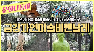 자연과 사람 그리고 미술이 만나다! 자연 속에서 만나는 조형미술 - 문화나들이 200911 아침이 좋다