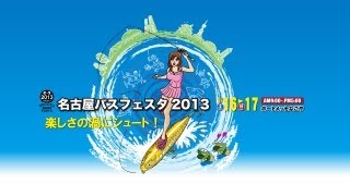 名古屋バスフェスタ2013☆3月16日～17日 「ポートメッセなごや」で開催