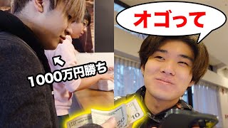 1000万円勝った人、マジで何でもオゴってくれる説。