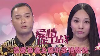 最火情感綜藝《愛情保衛戰》：小夫妻价值观差距很大，女方家境优越看上了穷小子特别励志！