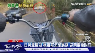 日月潭環湖 姐弟被迫騎馬路 逆向車衝眼前｜TVBS新聞