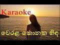 Werala konaka hida වෙරළ කොනක හිඳ      Prince Udaya Karaoke without voice