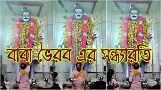 Baba Bhairab er sondharoti || বাবা ভৈরব এর সন্ধ্যারতি