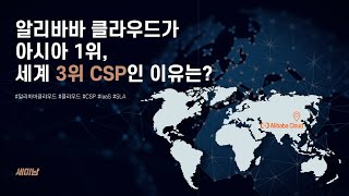 알리바바 클라우드가 아시아 1위,세계 3위 CSP인 이유는?  [토크아이티 세미남#81, 메가존]