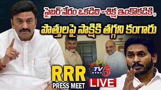 LIVE : MP Raghu Rama Krishnam Raju Press Meet | MP RRR LIVE | AP Politics | YS Jagan | TV5 News