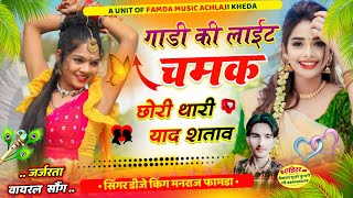 Song(308) वायरल  तेज में सोंग !! गाडी की लाईट चमक छोरी थारी याद शताव  // SINGER MANRAjJ FAMDA