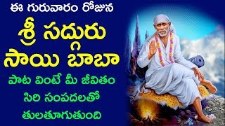 గురువారం సాయిబాబా పాట వింటే బాబా ఆశ్శీస్సులతో అంతా మంచి జరుగుతుంది.. Sai Baba Songs | PicsarTV