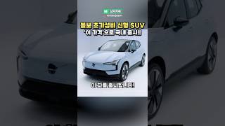 '이 가격'에 볼보 초가성비 신형 SUV를 살 수 있다고!?