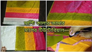 মাল্টি কালার জামায় কত গজ কাপড় লাগল,মাপসহ কাটিং পুরো ড্রেসের টিউটোরিয়াল।