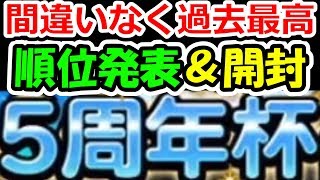 DQMSL 5周年杯総合順位発表 ＆ あれ開封！