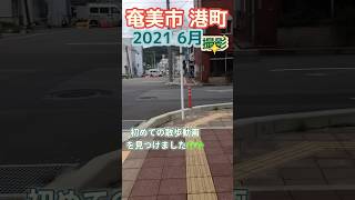 2021 6月撮影　奄美市港町　🔰初めて『撮ってみた』散歩動画　奄美市の変化すごい　ふらふら注意#奄美#散歩#街の様子