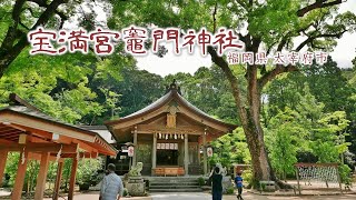 179 宝満宮 竈門神社 : 福岡県太宰府市